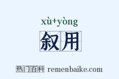 叙用是什么意思的图片